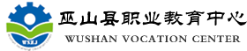 巫山职教中心